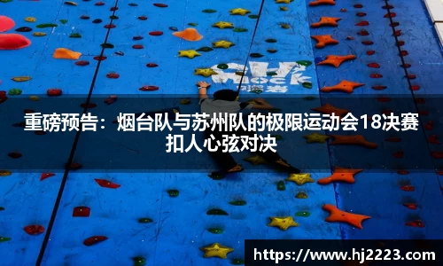 重磅预告：烟台队与苏州队的极限运动会18决赛扣人心弦对决