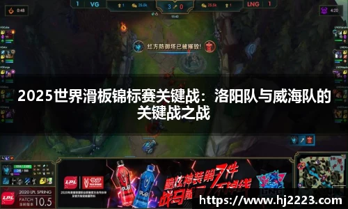 2025世界滑板锦标赛关键战：洛阳队与威海队的关键战之战