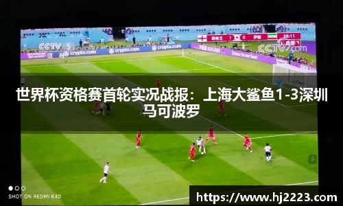 世界杯资格赛首轮实况战报：上海大鲨鱼1-3深圳马可波罗