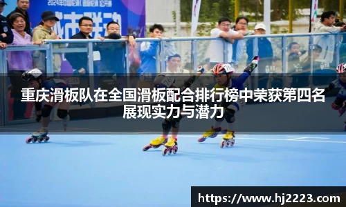 重庆滑板队在全国滑板配合排行榜中荣获第四名展现实力与潜力