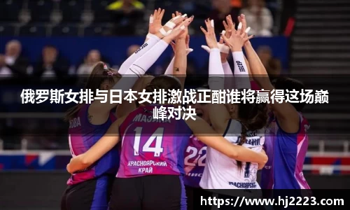 俄罗斯女排与日本女排激战正酣谁将赢得这场巅峰对决