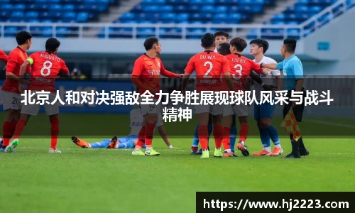 北京人和对决强敌全力争胜展现球队风采与战斗精神