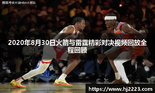 2020年8月30日火箭与雷霆精彩对决视频回放全程回顾