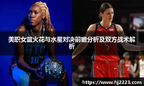 美职女篮火花与水星对决前瞻分析及双方战术解析