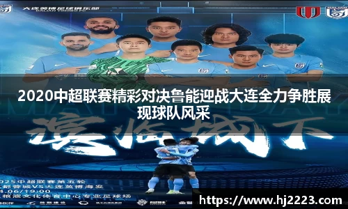 2020中超联赛精彩对决鲁能迎战大连全力争胜展现球队风采