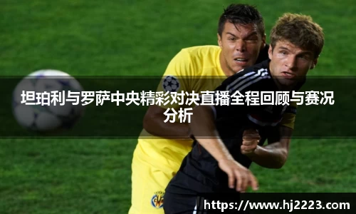 坦珀利与罗萨中央精彩对决直播全程回顾与赛况分析